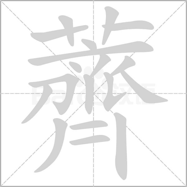 薺字笔顺