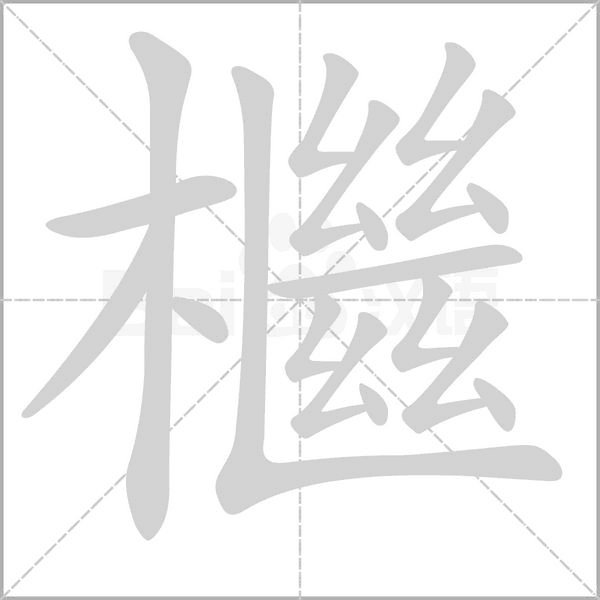 檵字笔顺