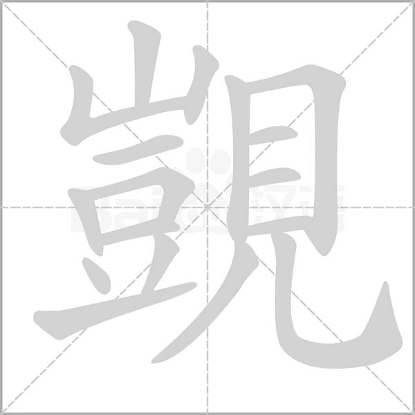 覬字笔顺