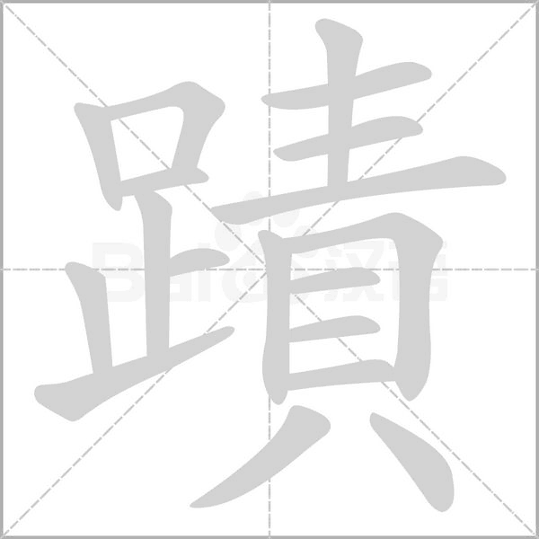 蹟字笔顺