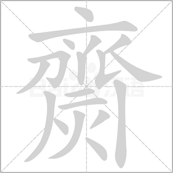 齌字笔顺