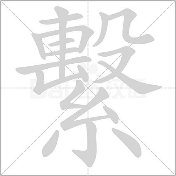 繫字笔顺
