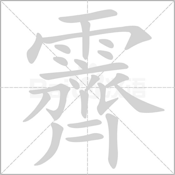 霽字笔顺