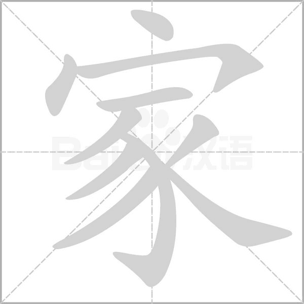 家字笔顺