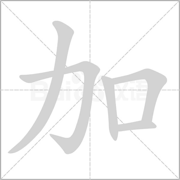 加字笔顺