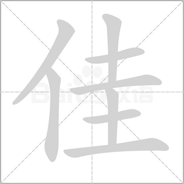 佳字笔顺
