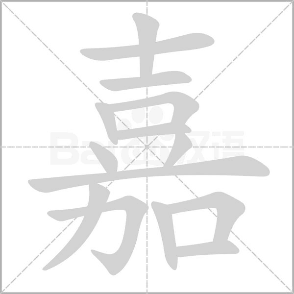 嘉字笔顺
