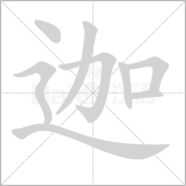 迦字笔顺