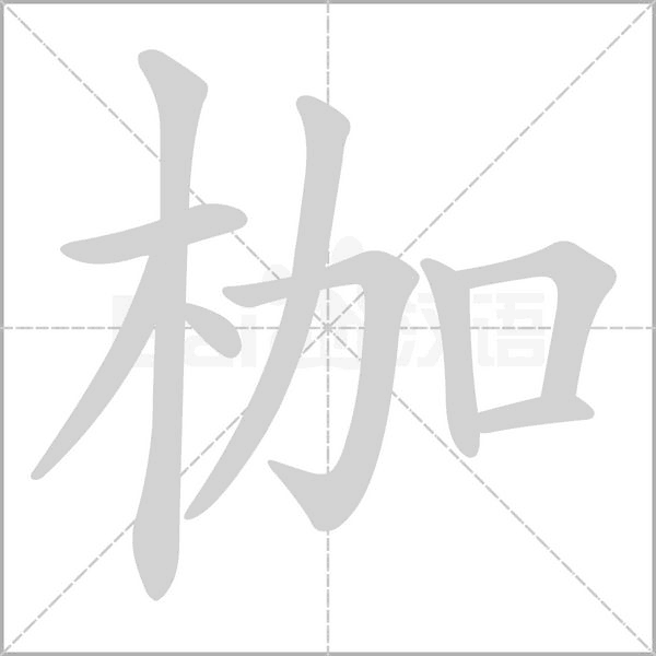 枷字笔顺