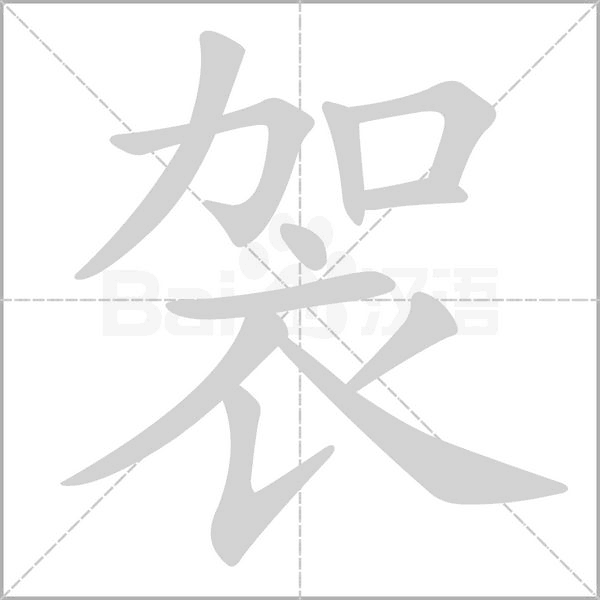 袈字笔顺