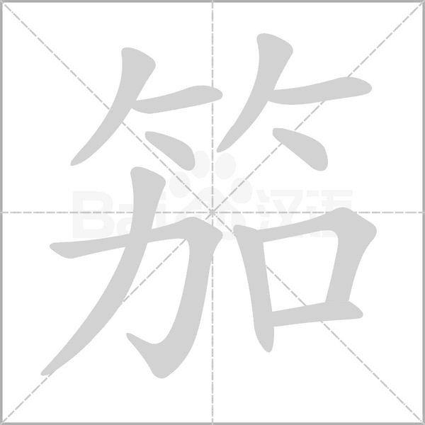 笳字笔顺