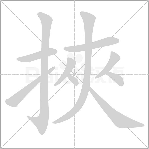 挾字笔顺