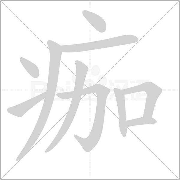 痂字笔顺