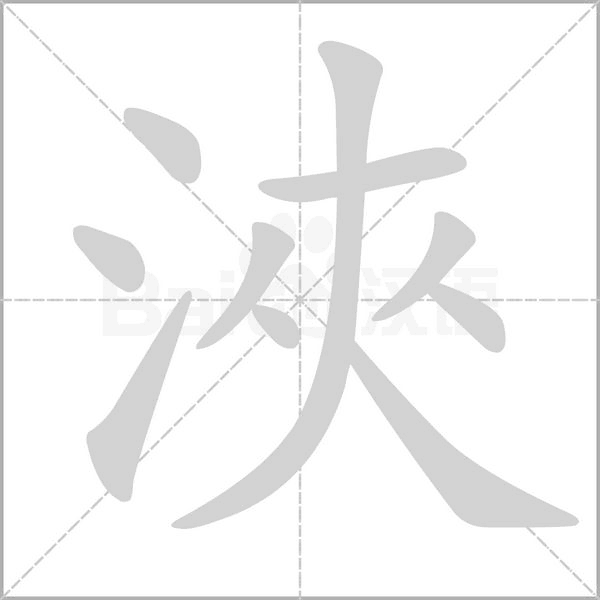 浹字笔顺