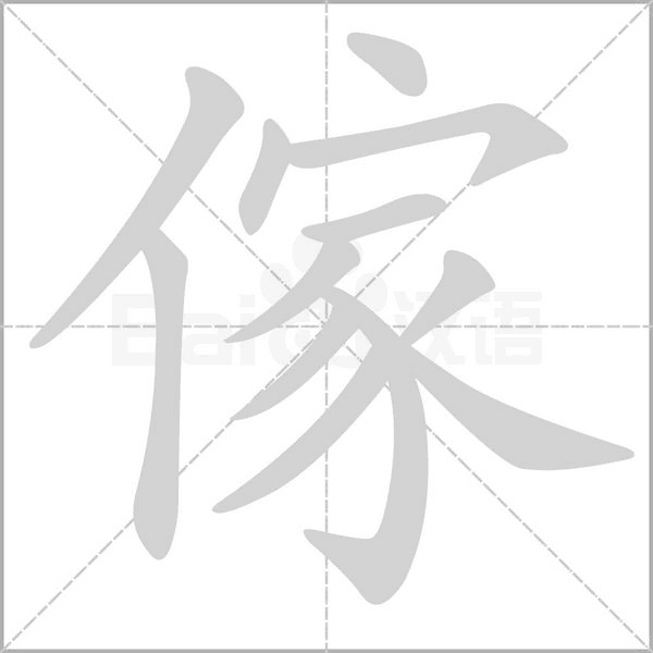 傢字笔顺