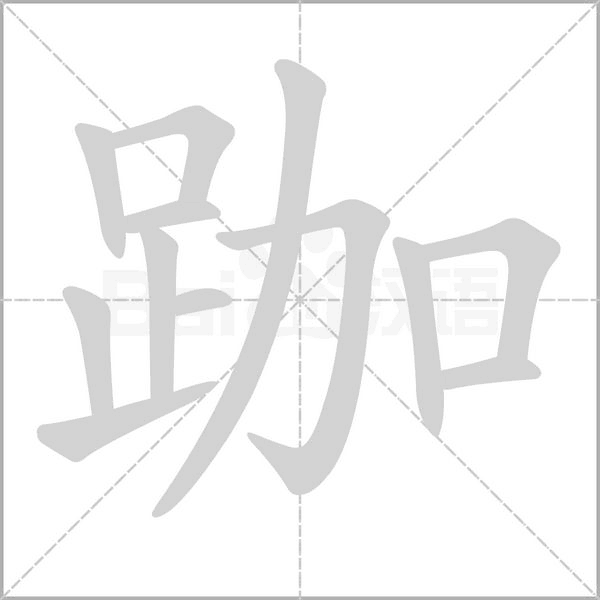 跏字笔顺