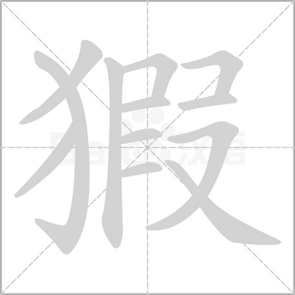 猳字笔顺