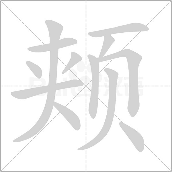颊字笔顺