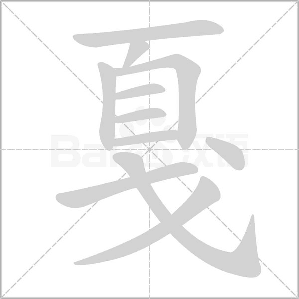 戛字笔顺