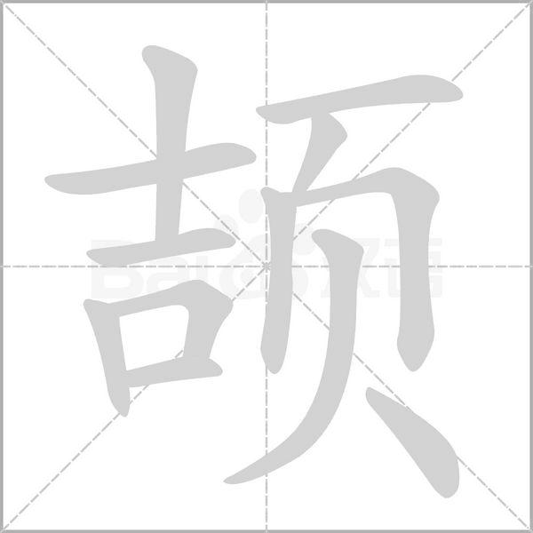 颉字笔顺