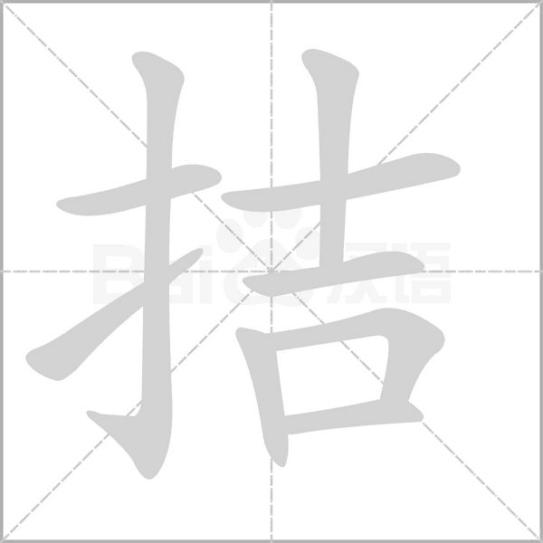 拮字笔顺
