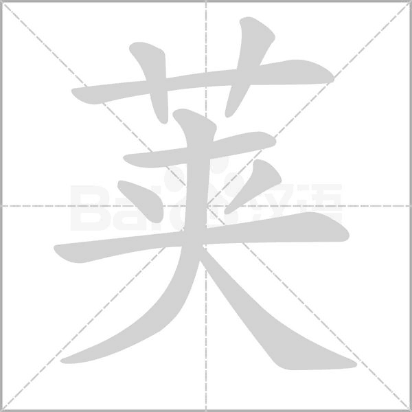 荚字笔顺