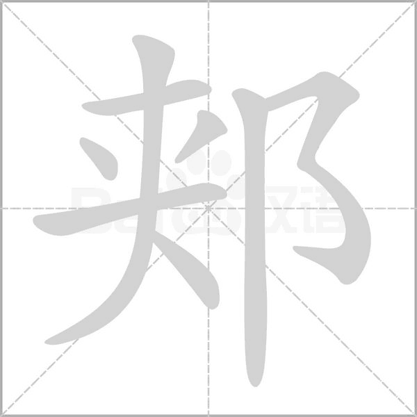 郏字笔顺