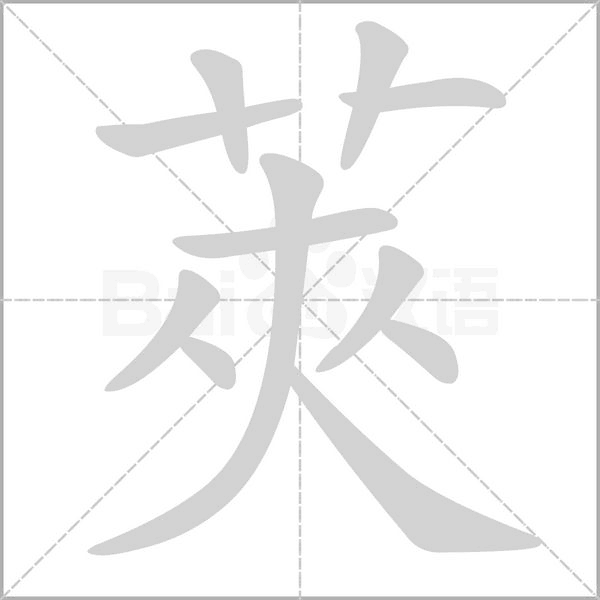 莢字笔顺