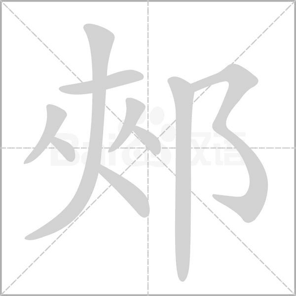 郟字笔顺