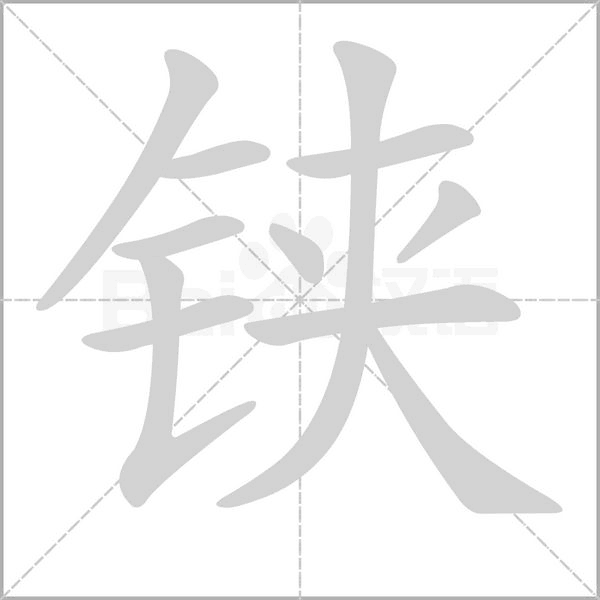 铗字笔顺