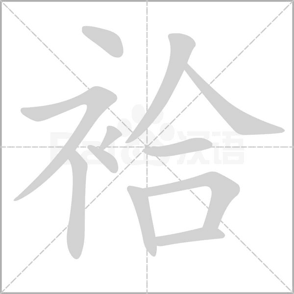 袷字笔顺