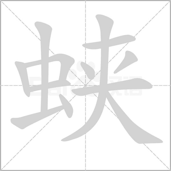 蛱字笔顺