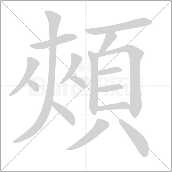 頰字笔顺