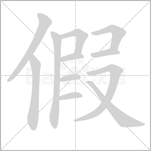 假字笔顺