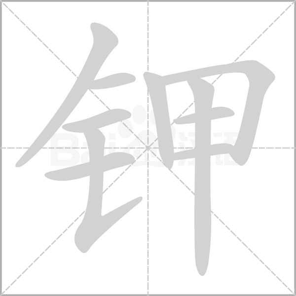 钾字笔顺