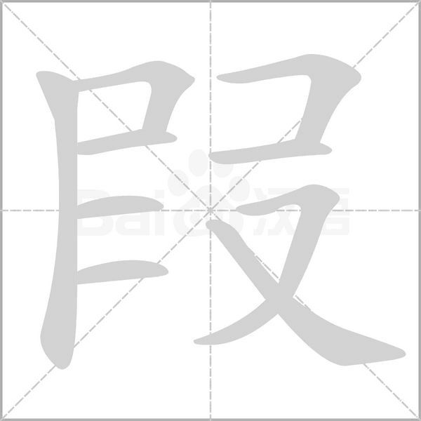 叚字笔顺