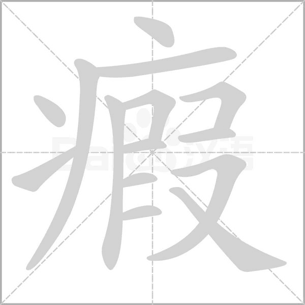 瘕字笔顺