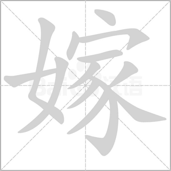 嫁字笔顺