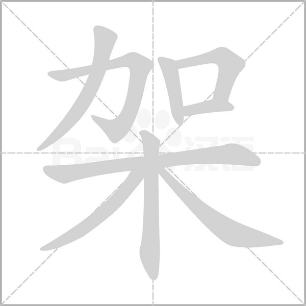 架字笔顺