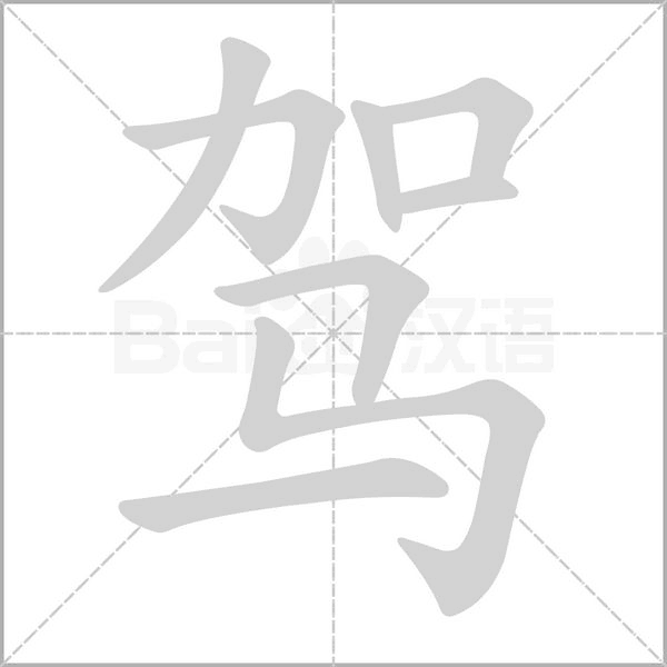驾字笔顺