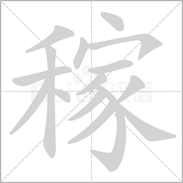 稼字笔顺