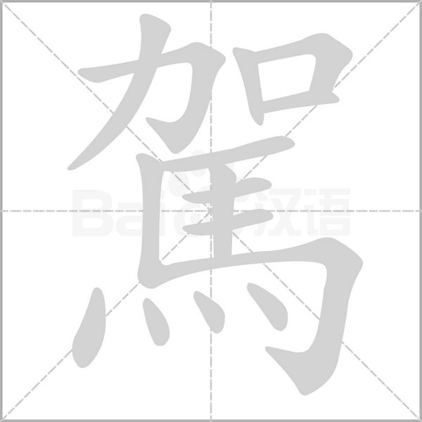駕字笔顺