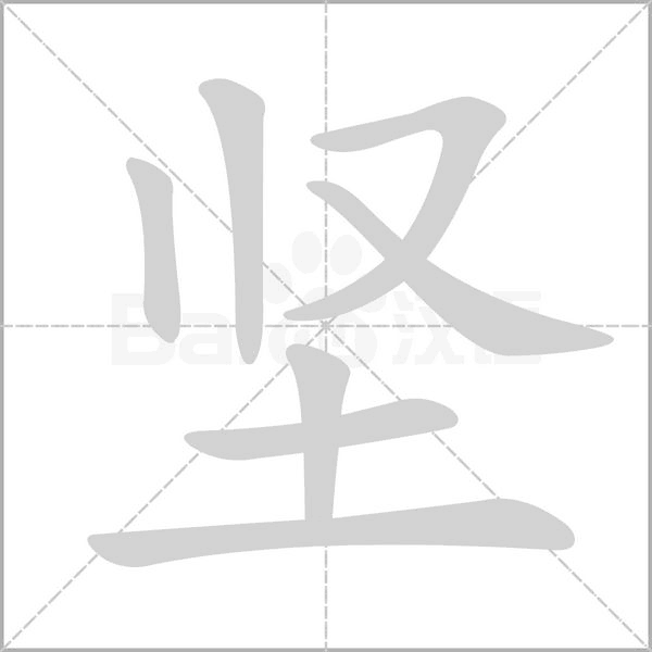 坚字笔顺
