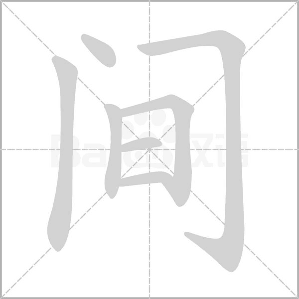 间字笔顺