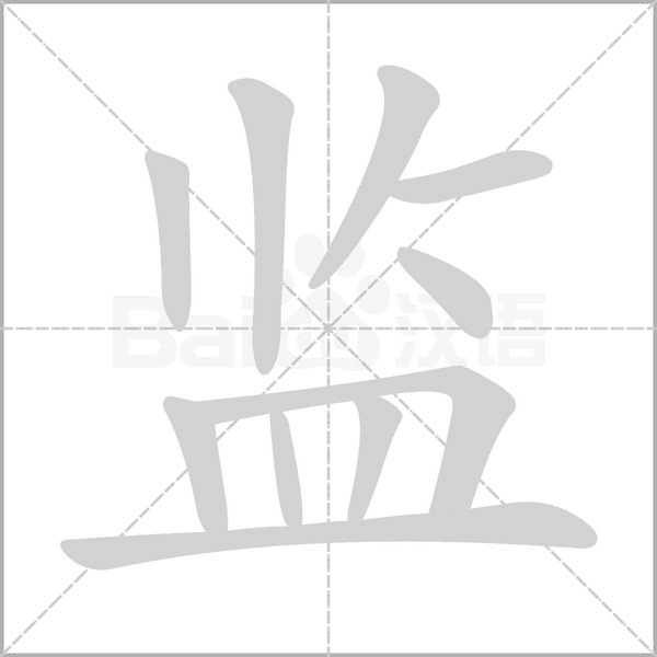 监字笔顺