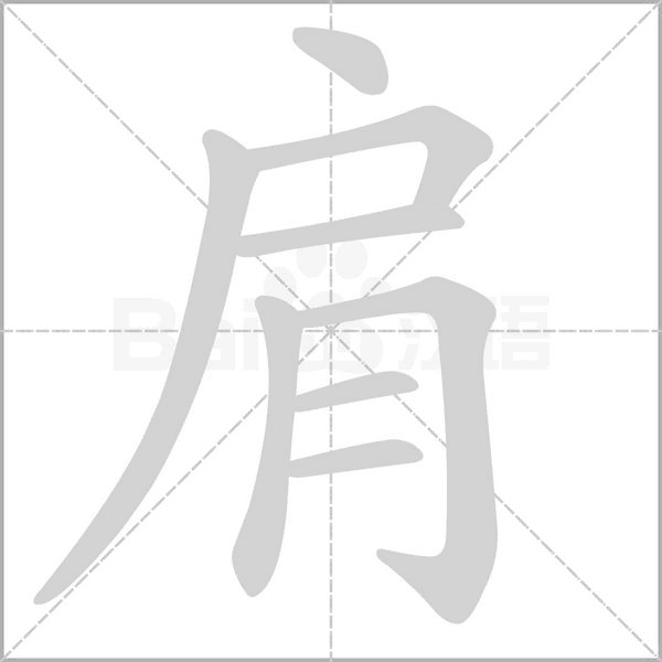 肩字笔顺