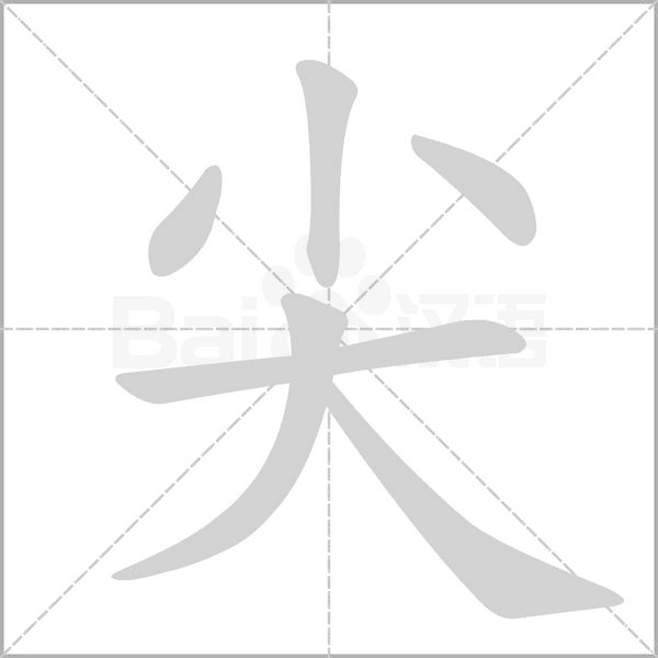 尖字笔顺