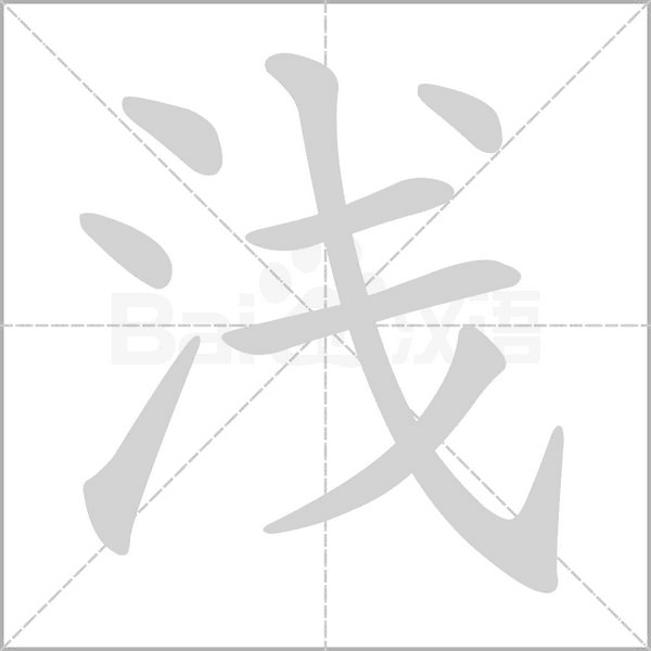 浅字笔顺