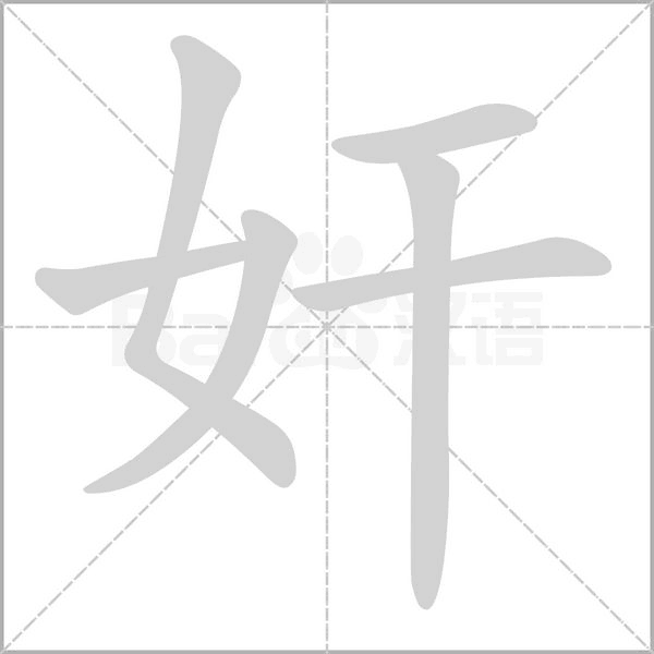 奸字笔顺