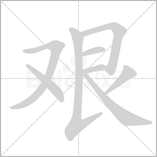 艰字笔顺